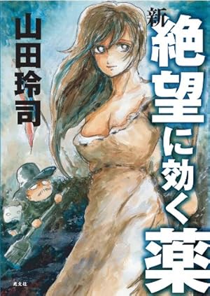 新・絶望に効く薬』|感想・レビュー - 読書メーター 新・絶望に効く薬』|感想・レビュー - 読書メーター